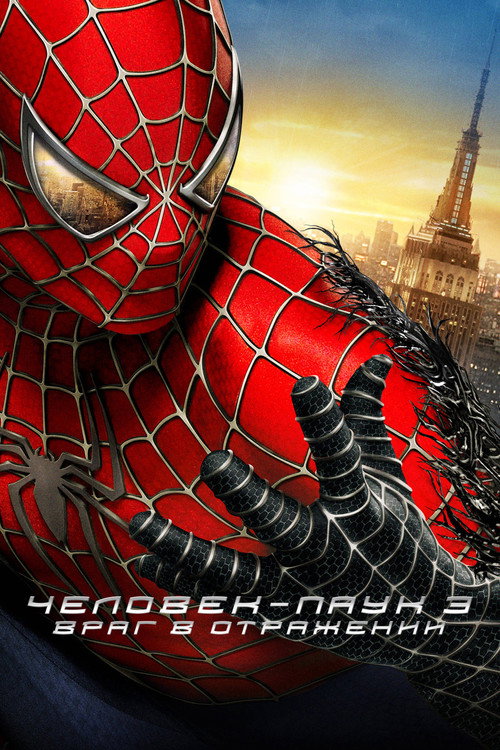 Человек-паук 3: Враг в отражении — постер 2007