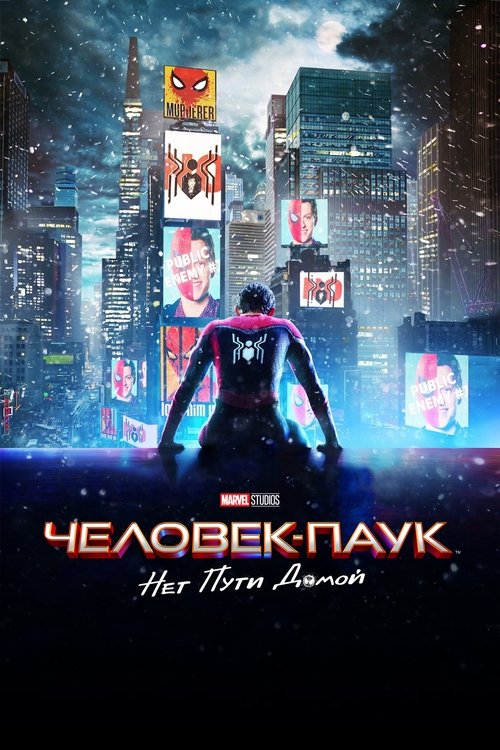 Человек-паук: Нет пути домой — постер 2021