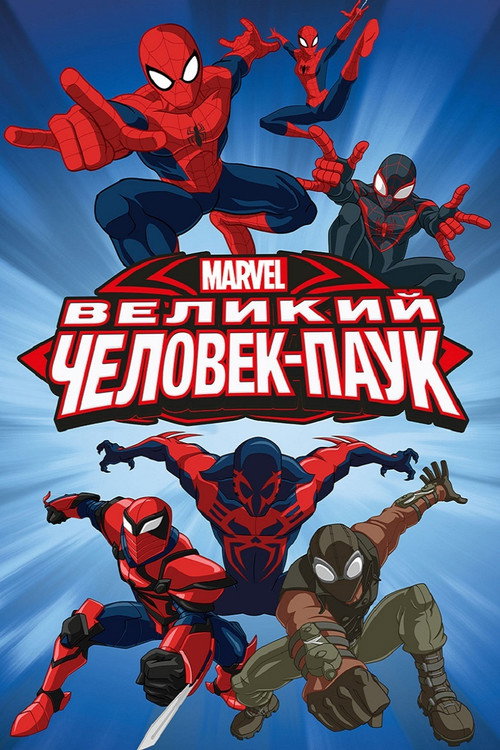 Совершенный Человек-паук — постер 2012